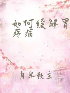 如何缓解胃炎的疼痛