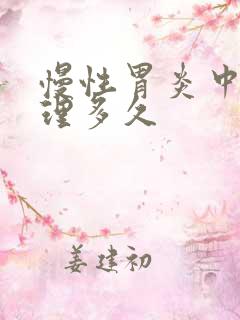 慢性胃炎中医调理多久