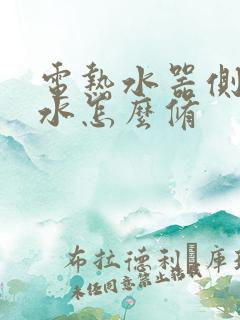 电热水器侧面漏水怎么修