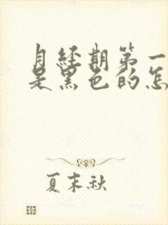 月经期第一天血是黑色的怎么回事