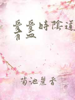 爱爱时阴道怎么有血