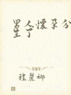 男人怀孕分娩要生了