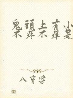 鬼头上有小红点不疼不痒是怎么回事