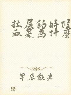 拉屎的时候拉出血是为什么