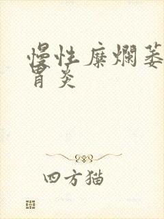 慢性糜烂萎缩性胃炎