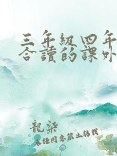 三年级四年级适合读的课外书