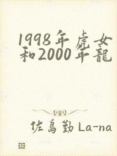 1998年虎女和2000年龙男相配吗
