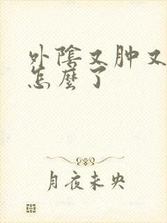 外阴又肿又痛是怎么了