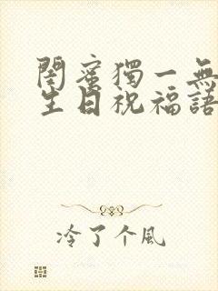 闺蜜独一无二的生日祝福语