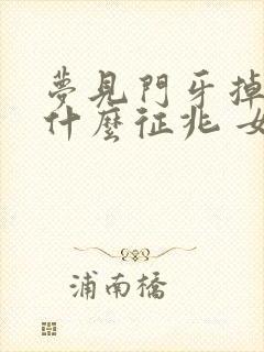 梦见门牙掉了是什么征兆 女人