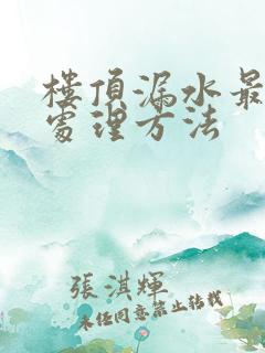 楼顶漏水最简单处理方法