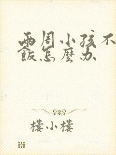 两周小孩不爱吃饭怎么办