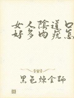 女人阴道口长出好多肉疣怎么回事