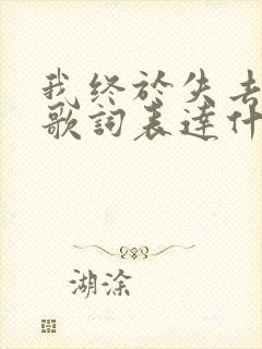 我终于失去了你歌词表达什么意思