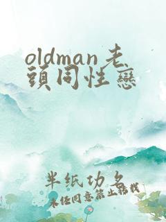 oldman老头同性恋