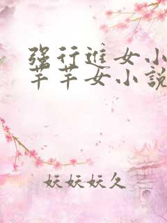 强行进女小姪夏芊芊女小说