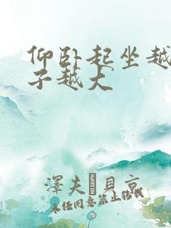 仰卧起坐越做肚子越大