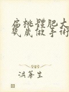 扁桃体肥大小孩几岁做手术