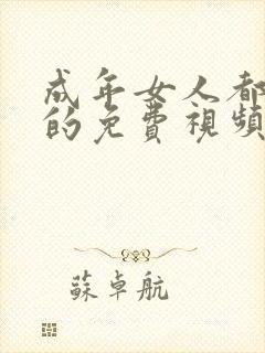 成年女人都在看的免费视频