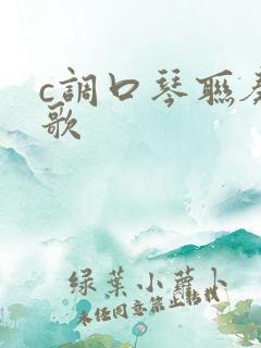 c调口琴联奏老歌