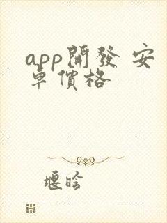 app开发 安卓价格