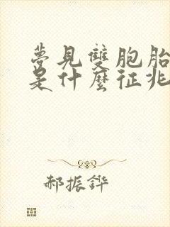 梦见双胞胎男孩是什么征兆周公解梦