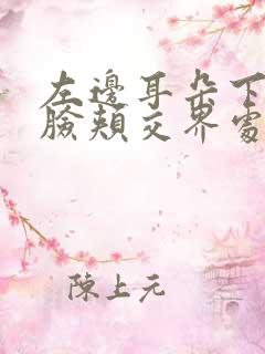 左边耳朵下面和脸颊交界处疼