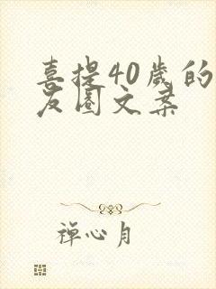 喜提40岁的朋友圈文案