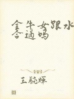 金牛女跟水瓶男合适吗