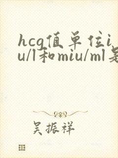 hcg值单位iu/l和miu/ml是一样的吗