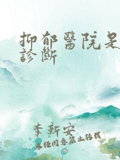 抑郁医院是怎么诊断