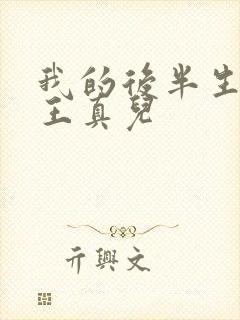 我的后半生演员王真儿