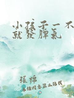 小孩子一不顺心就发脾气