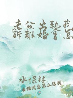 老公出轨我要起诉离婚会怎么判