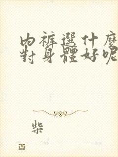 内裤选什么颜色对身体好呢