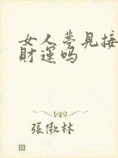 女人梦见接亲有财运吗