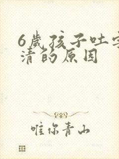 6岁孩子吐字不清的原因