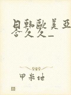 日韩欧美亚洲综合久久_