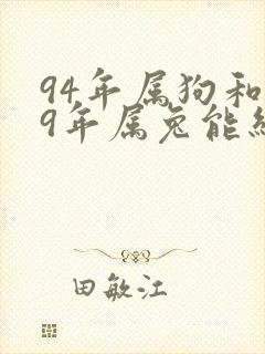 94年属狗和99年属兔能结婚吗