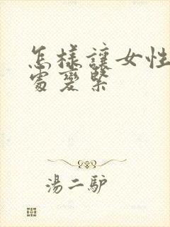 怎样让女性私密处变紧