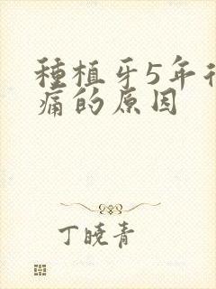 种植牙5年后疼痛的原因