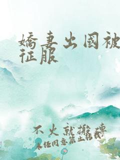 娇妻出国被黑人征服