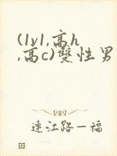 (1v1,高h,高c)双性男男