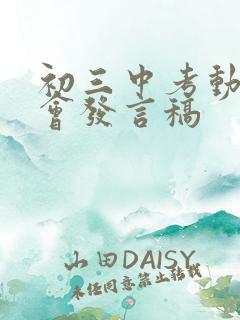 初三中考动员大会发言稿