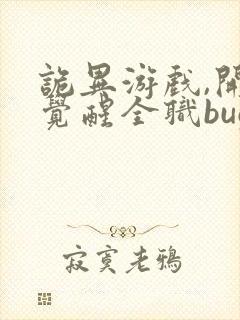 诡异游戏,开局觉醒全职bug级天赋在线观看