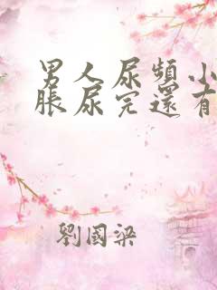 男人尿频小腹坠胀尿完还有尿意