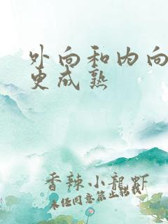 外向和内向哪个更成熟