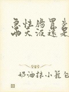 急性肠胃炎输了两天液还是拉怎么办