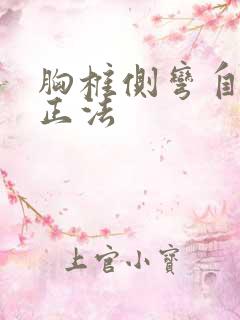 胸椎侧弯自我纠正法