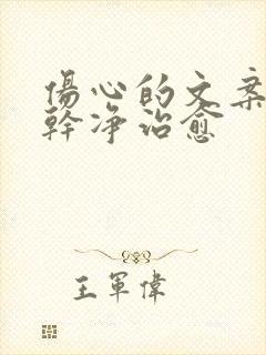 伤心的文案短句干净治愈